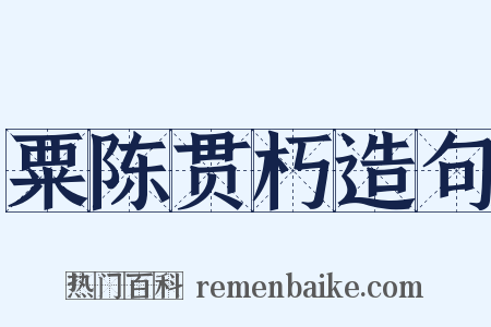 粟陈贯朽造句是什么意思的图片